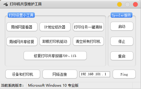 打印机共享维护工具